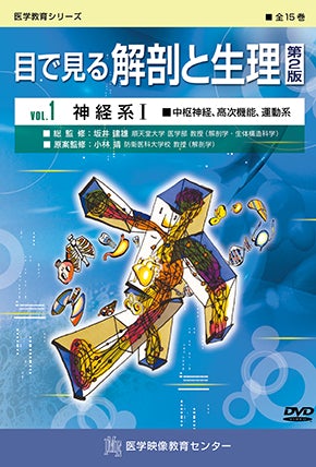 目で見る解剖と生理 第2版