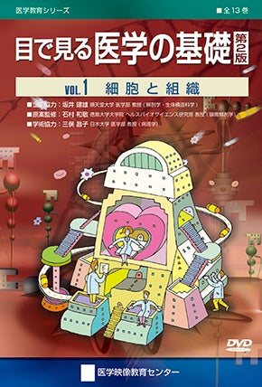 目で見る医学の基礎 第2版
