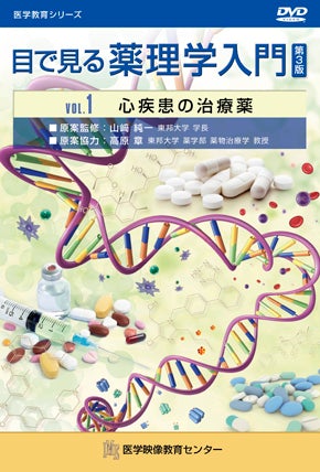 目で見る薬理学入門 第3版