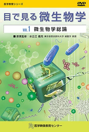 目で見る微生物学