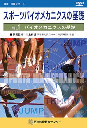 スポーツバイオメカニクスの基礎 – 医学映像教育センター 公式