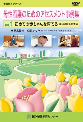 母性看護のためのアセスメント事例集