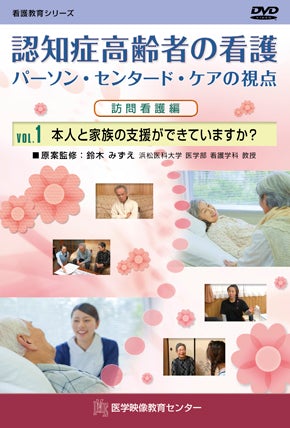 認知症高齢者の看護 パーソン・センタード・ケアの視点 – 医学映像教育