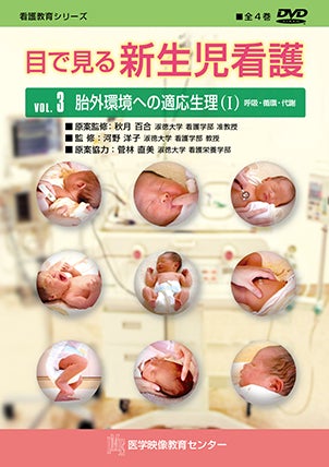 目で見る新生児看護