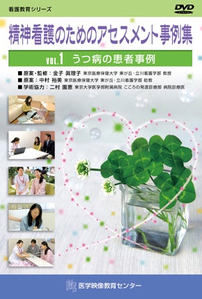 精神看護のためのアセスメント事例集