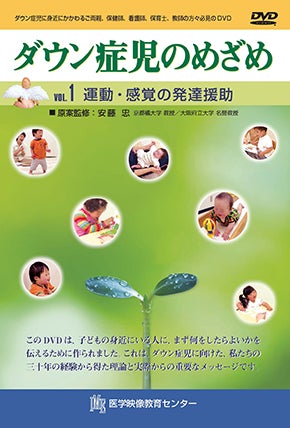 【DVD】ダウン症児のめざめ 　全4巻セット ダウン症 DVD】ダウン症児のめざめ 全4巻セット ダウン症