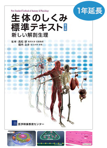 【1年間延長ライセンス】生体のしくみ 標準テキスト 第3版 特典映像