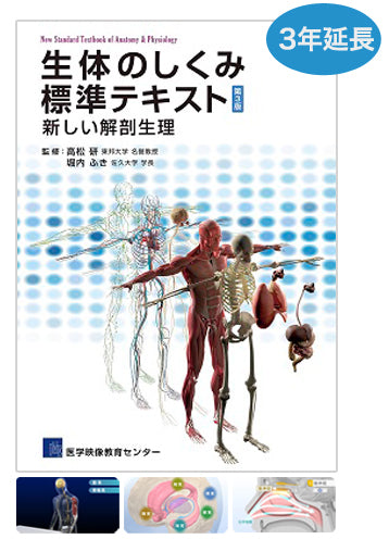 【3年間延長ライセンス】生体のしくみ 標準テキスト 第3版 特典映像