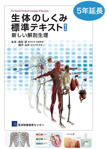 【5年間延長ライセンス】生体のしくみ 標準テキスト 第3版 特典映像