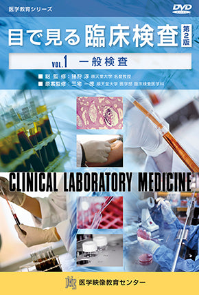 【全巻セット】目で見る臨床検査 第2版DVD全10巻