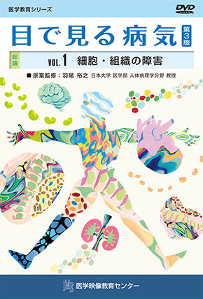 【全巻セット】目で見る病気 第3版DVD全16巻