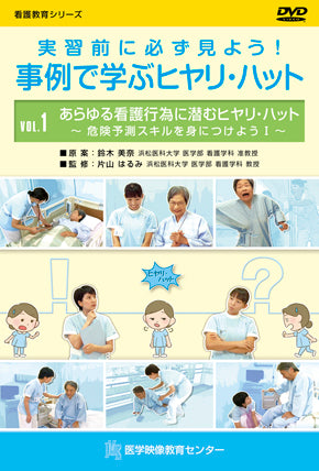 【全巻セット】実習前に必ず見よう!事例で学ぶヒヤリ・ハットDVD全2巻