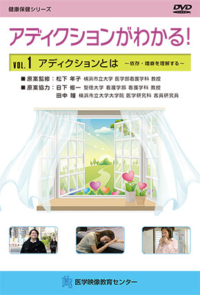 【全巻セット】アディクションがわかる!DVD全3巻