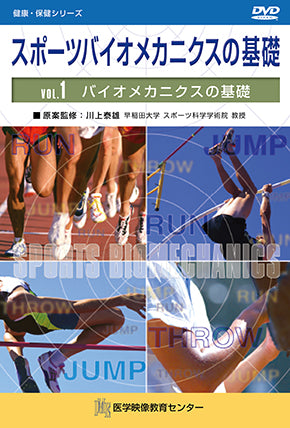 【全巻セット】スポーツバイオメカニクスの基礎DVD全3巻