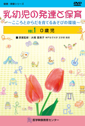 【全巻セット】乳幼児の発達と保育DVD全3巻