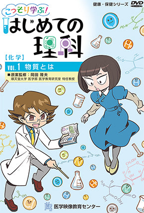 【全巻セット】こっそり学ぶ!はじめての理科DVD全6巻【化学】