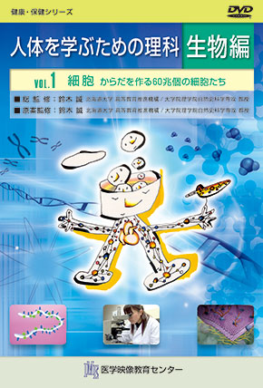 【全巻セット】人体を学ぶための理科DVD全9巻