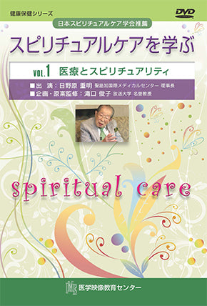 【全巻セット】スピリチュアルケアを学ぶDVD全12巻