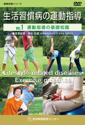 【全巻セット】生活習慣病の運動指導DVD全4巻