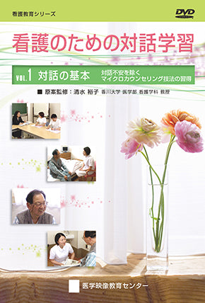 【全巻セット】看護のための対話学習DVD全3巻