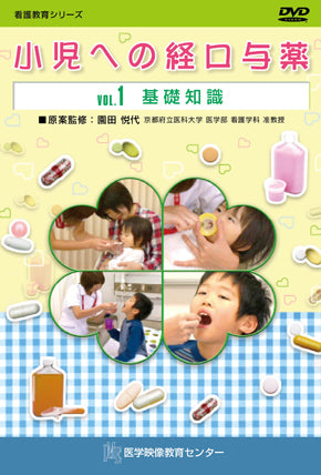 【全巻セット】小児への経口与薬DVD全3巻