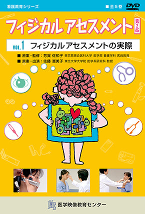 【全巻セット】フィジカル アセスメント 第2版DVD全5巻
