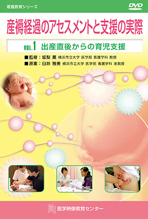 【全巻セット】産褥経過のアセスメントと支援の実際DVD全4巻