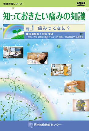 【全巻セット】知っておきたい痛みの知識DVD全2巻