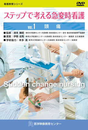 【全巻セット】ステップで考える急変時看護DVD全10巻