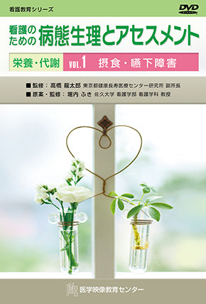 【全巻セット】看護のための病態生理とアセスメントDVD全14巻
