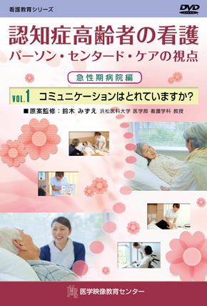 【全巻セット】認知症高齢者の看護 パーソン・センタード・ケアの視点DVD全6巻