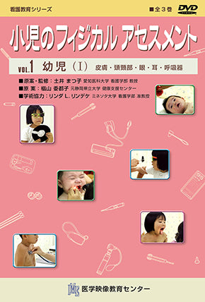 【全巻セット】小児のフィジカルアセスメントDVD全3巻