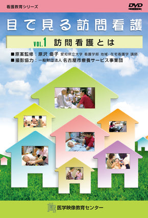 【全巻セット】目で見る訪問看護DVD全6巻