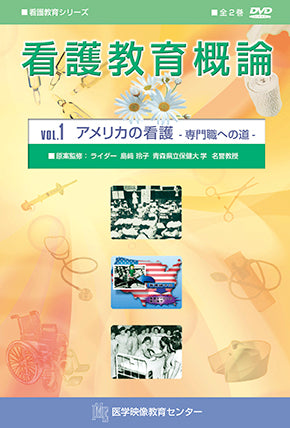 【全巻セット】看護教育概論DVD全2巻