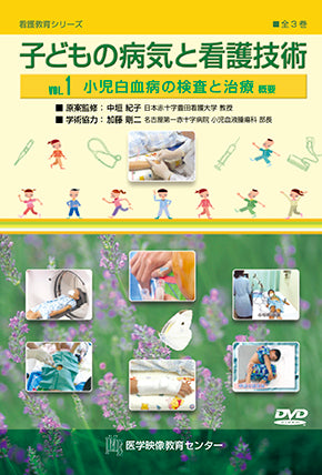 【全巻セット】子どもの病気と看護技術DVD全3巻