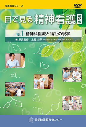 【全巻セット】目で見る精神看護 第2版DVD全3巻