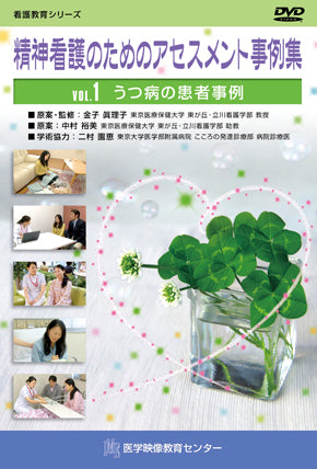 【全巻セット】精神看護のためのアセスメント事例集DVD全3巻