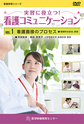 【全巻セット】実習に役立つ!看護コミュニケーションDVD全3巻