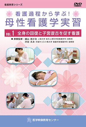 【全巻セット】看護過程から学ぶ! 母性看護学実習DVD全4巻