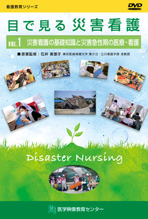 【全巻セット】目で見る災害看護DVD全2巻