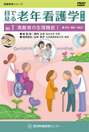【全巻セット】目で見る老年看護学 第3版DVD全7巻