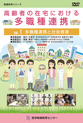 【全巻セット】高齢者の在宅における多職種連携DVD全2巻