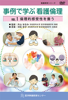 【全巻セット】事例で学ぶ看護倫理DVD全2巻