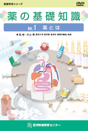 【全巻セット】薬の基礎知識DVD全5巻