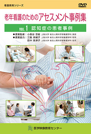 【全巻セット】老年看護のためのアセスメント事例集DVD全3巻