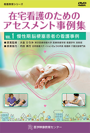 【全巻セット】在宅看護のためのアセスメント事例集DVD全2巻