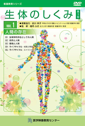 【全巻セット】生体のしくみ 第3版DVD全20巻