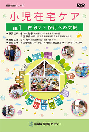 【全巻セット】小児在宅ケアDVD全2巻