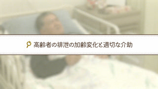 【全巻セット】実習・臨床に役立つ!本人視点から学ぶ高齢者看護DVD全2巻