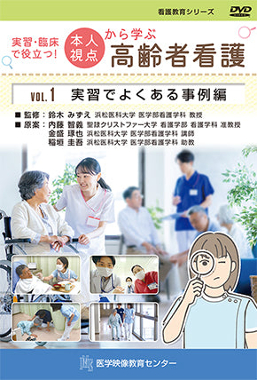 【全巻セット】実習・臨床に役立つ!本人視点から学ぶ高齢者看護DVD全2巻